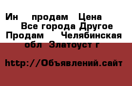 Ин-18 продам › Цена ­ 2 000 - Все города Другое » Продам   . Челябинская обл.,Златоуст г.